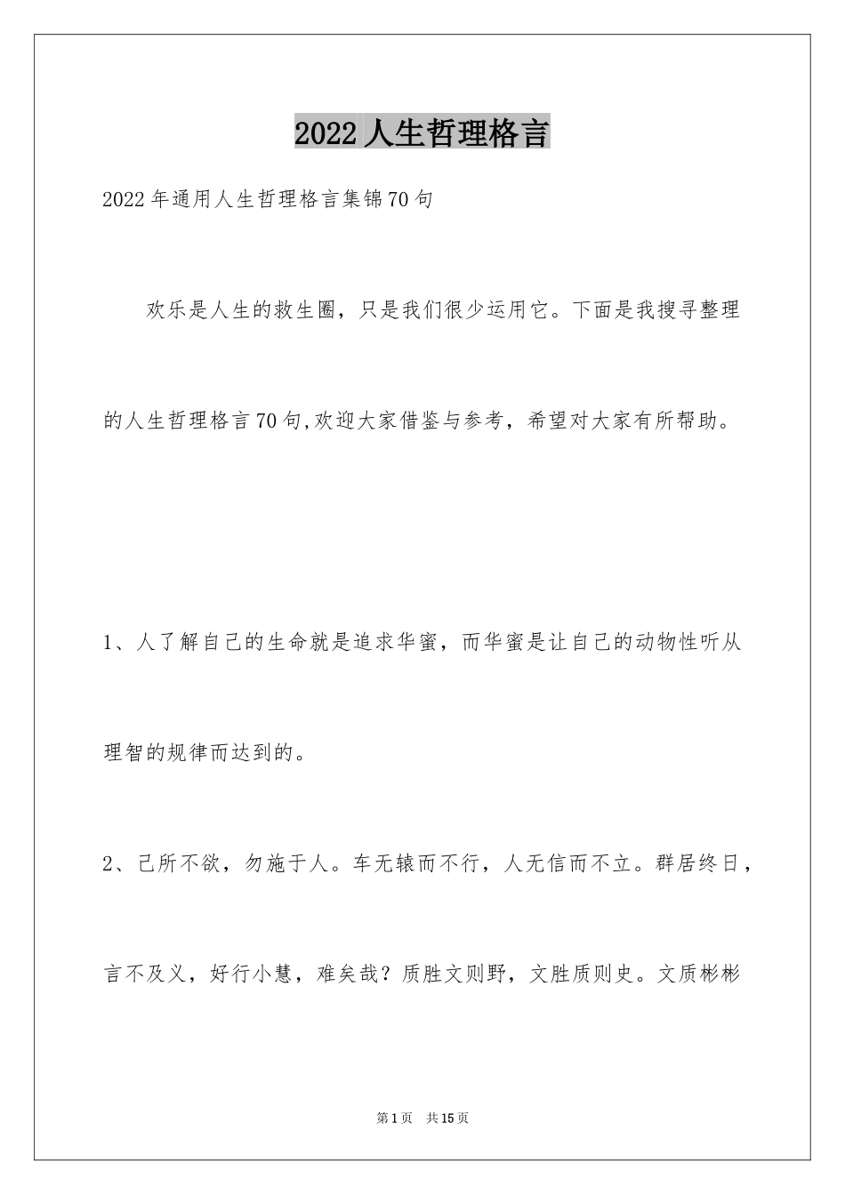 2024人生哲理格言_56_第1页