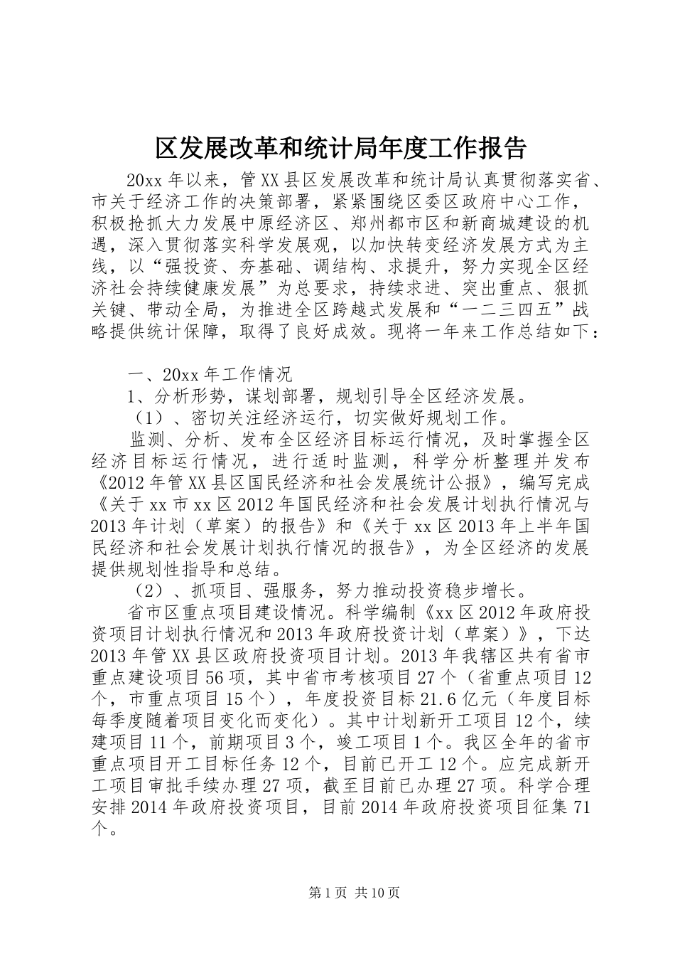 区发展改革和统计局年度工作报告_第1页