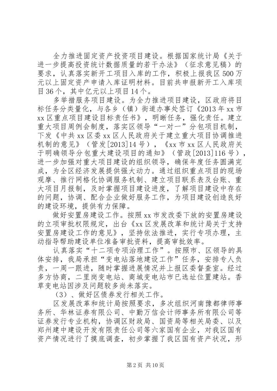 区发展改革和统计局年度工作报告_第2页