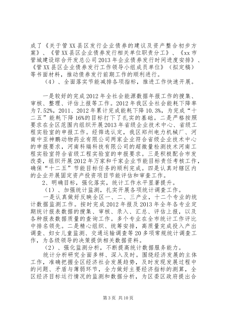 区发展改革和统计局年度工作报告_第3页