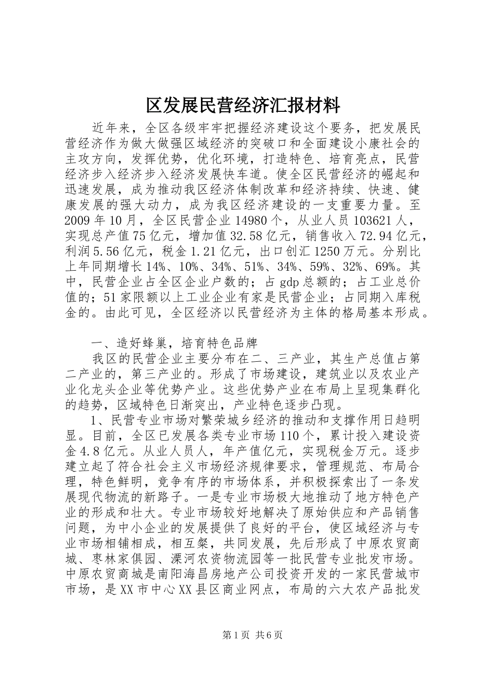 区发展民营经济汇报材料_第1页