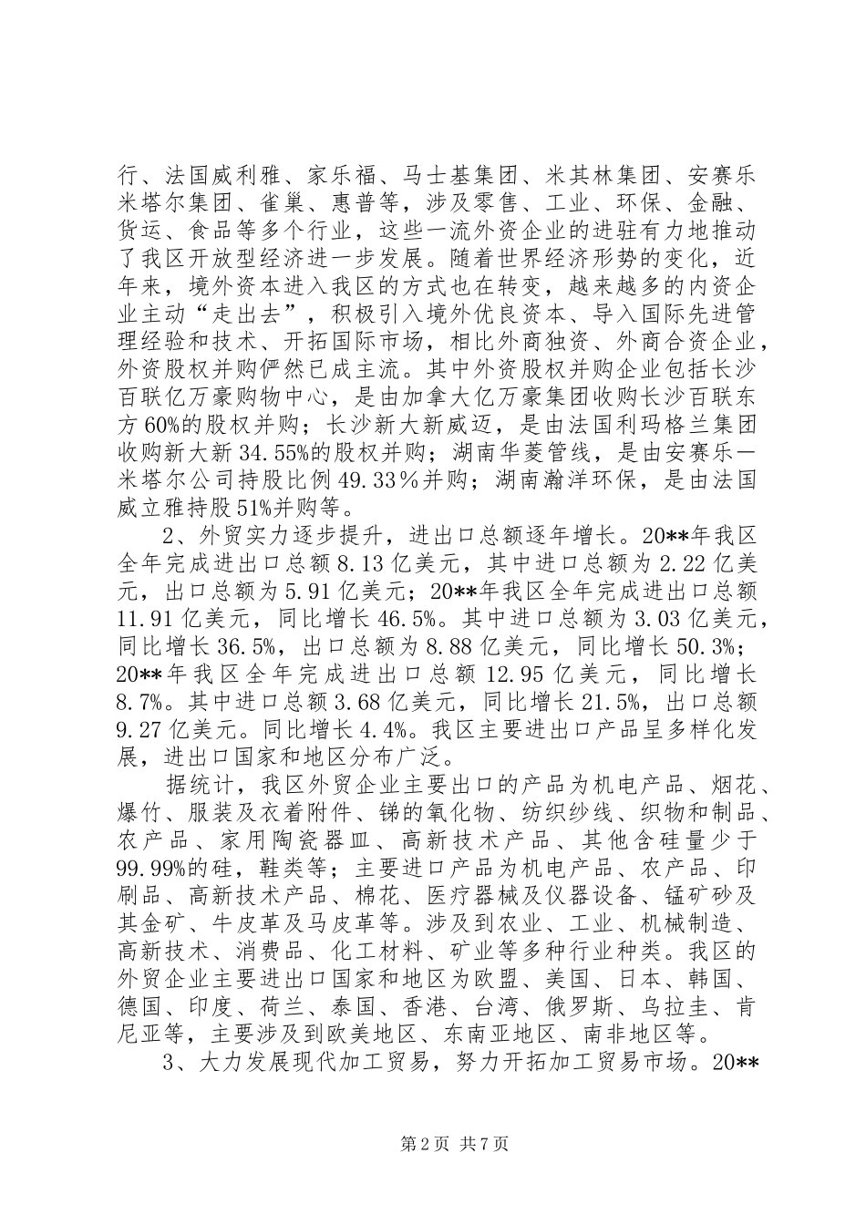 区发展开放型经济情况的调研报告_第2页