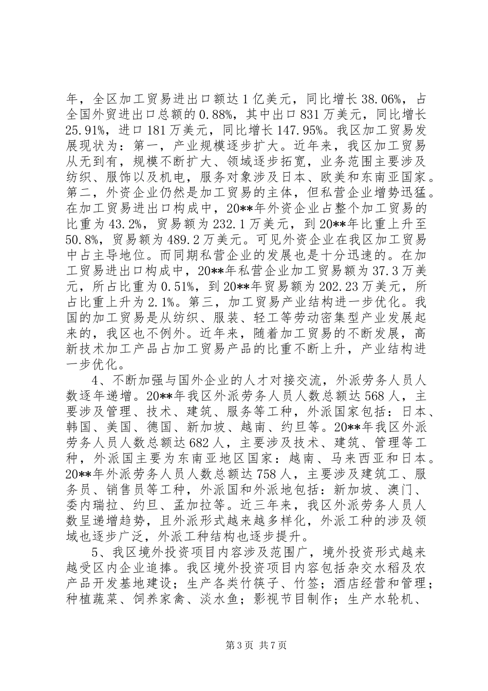 区发展开放型经济情况的调研报告_第3页