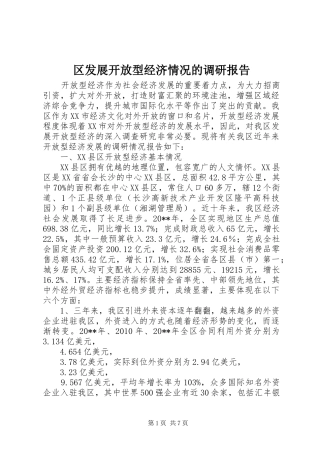 区发展开放型经济情况的调研报告