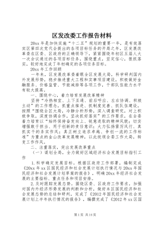 区发改委工作报告材料