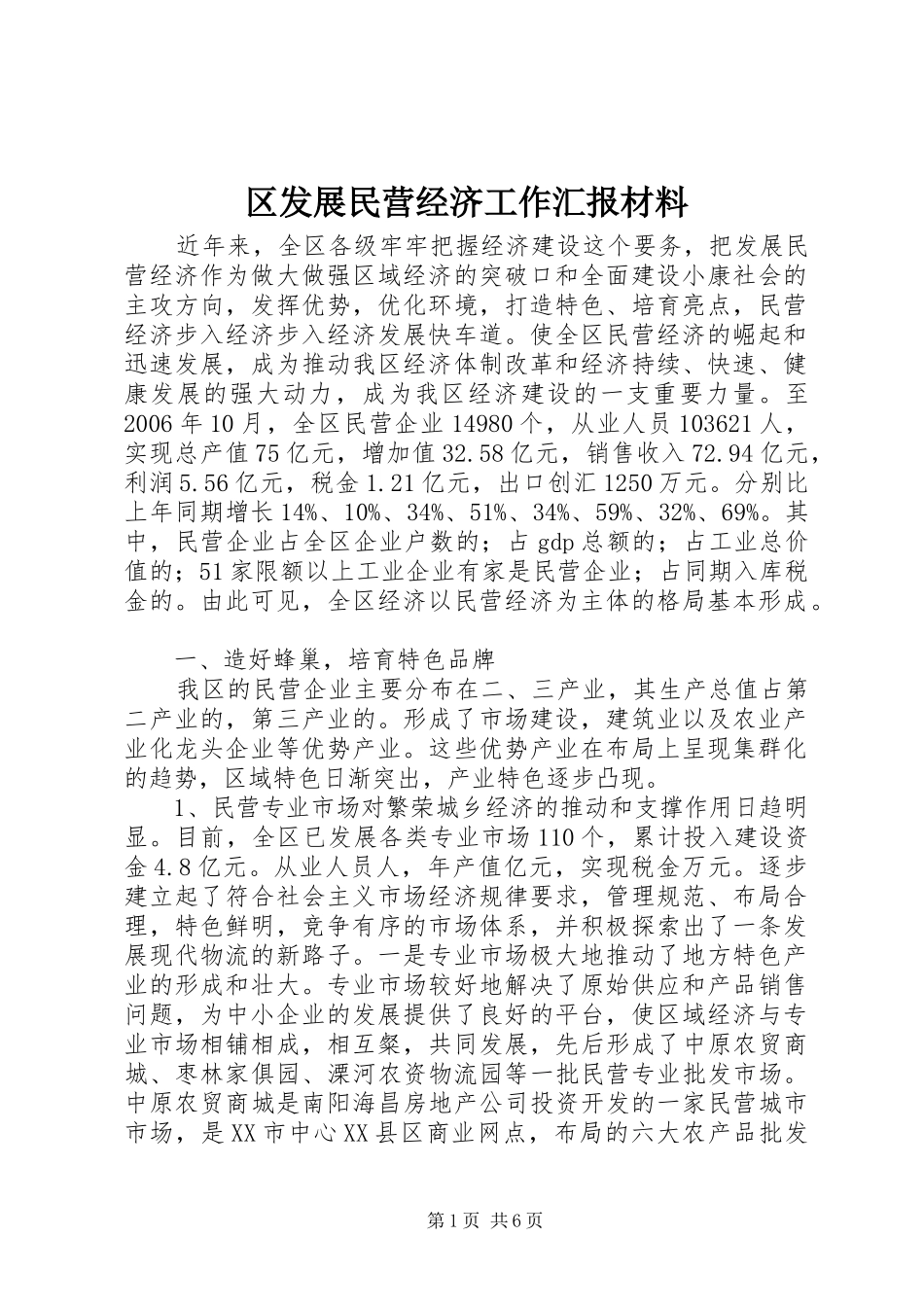 区发展民营经济工作汇报材料_第1页