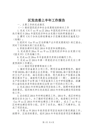 区发改委上半年工作报告