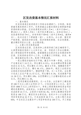 区发改委基本情况汇报材料