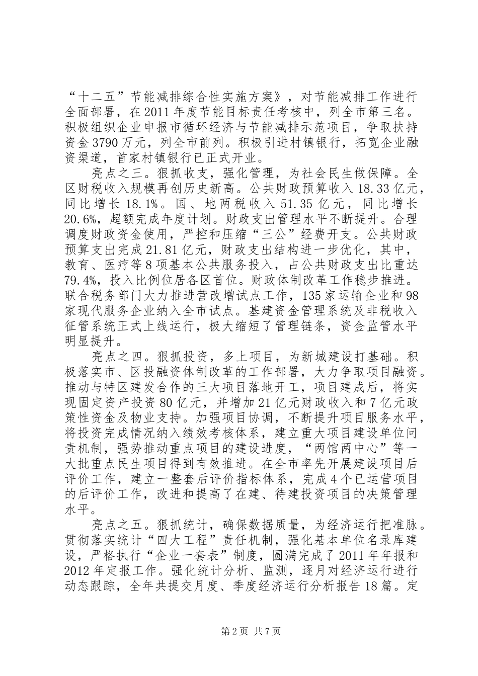 区发展和财政局工作报告_第2页