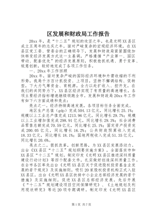 区发展和财政局工作报告