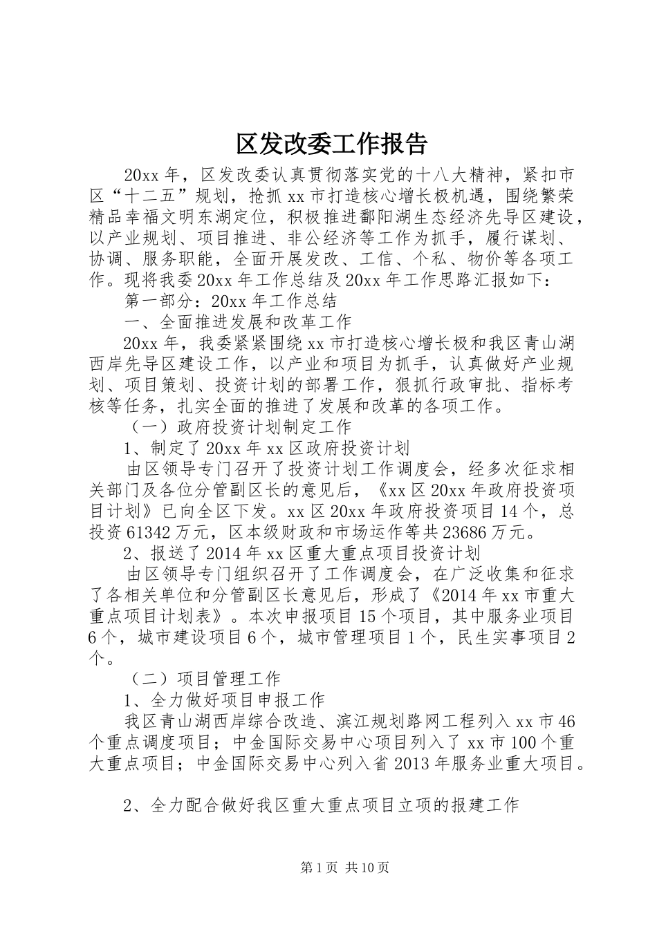 区发改委工作报告_第1页