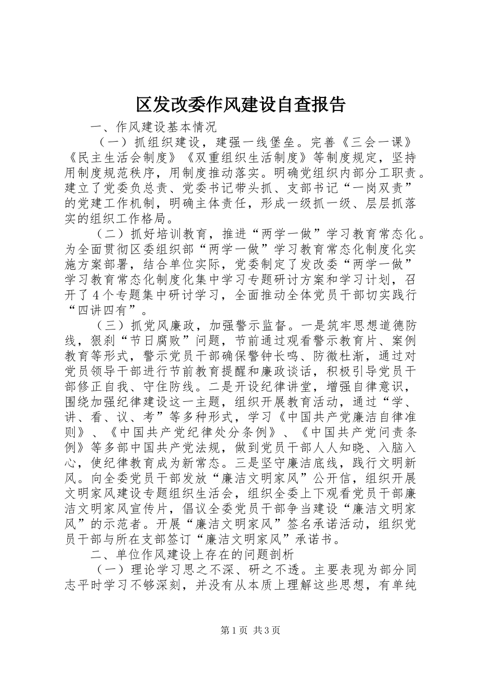 区发改委作风建设自查报告_第1页