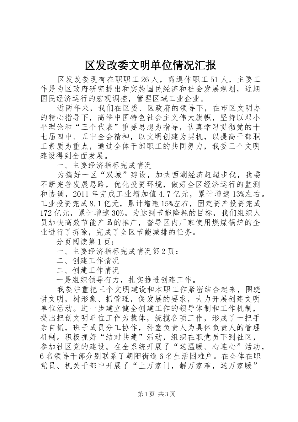 区发改委文明单位情况汇报_第1页