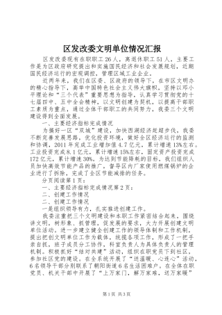 区发改委文明单位情况汇报