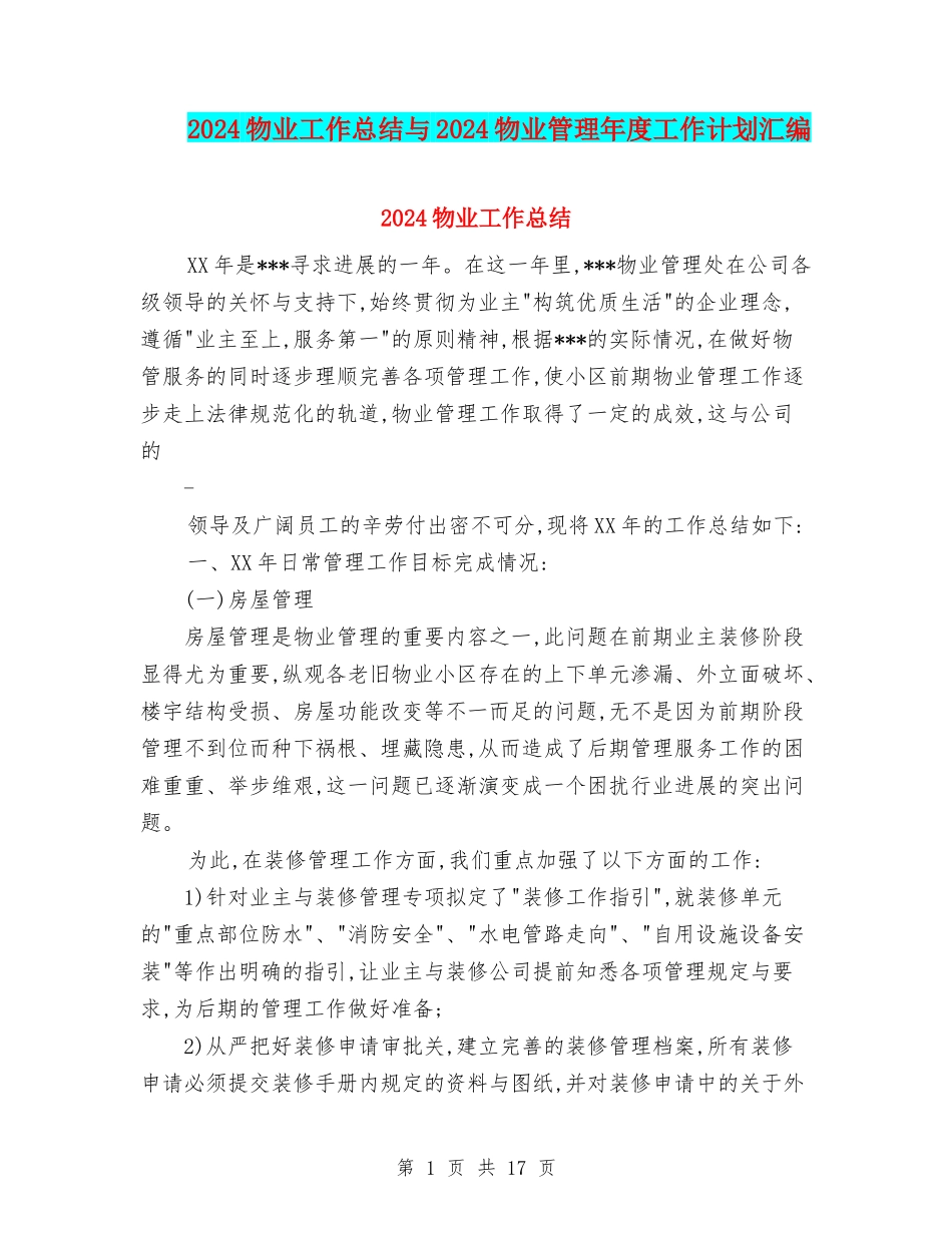 2024物业工作总结与2024物业管理年度工作计划汇编_第1页