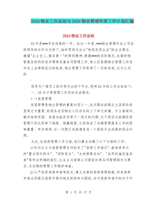 2024物业工作总结与2024物业管理年度工作计划汇编