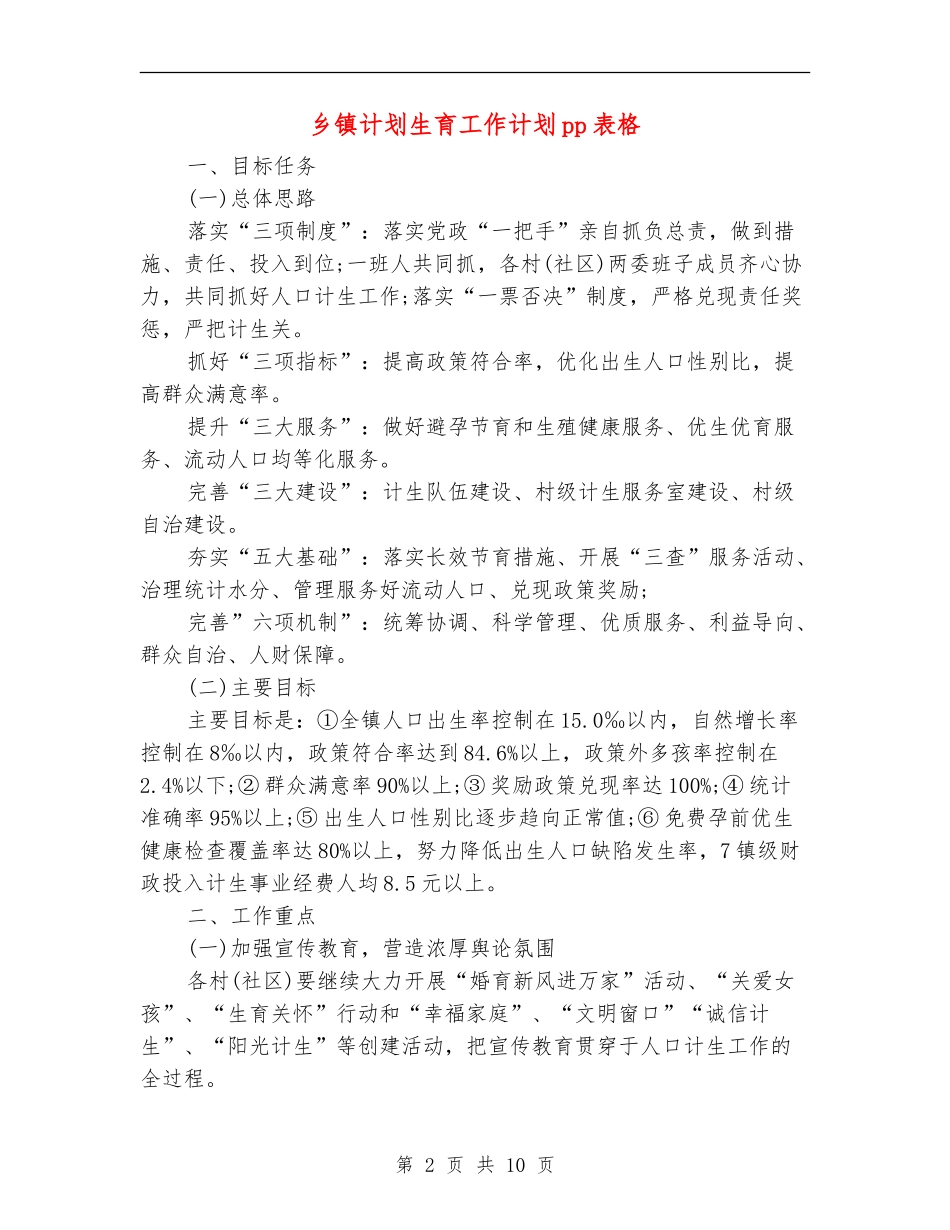 乡镇计划生育工作计划pp表格_第2页