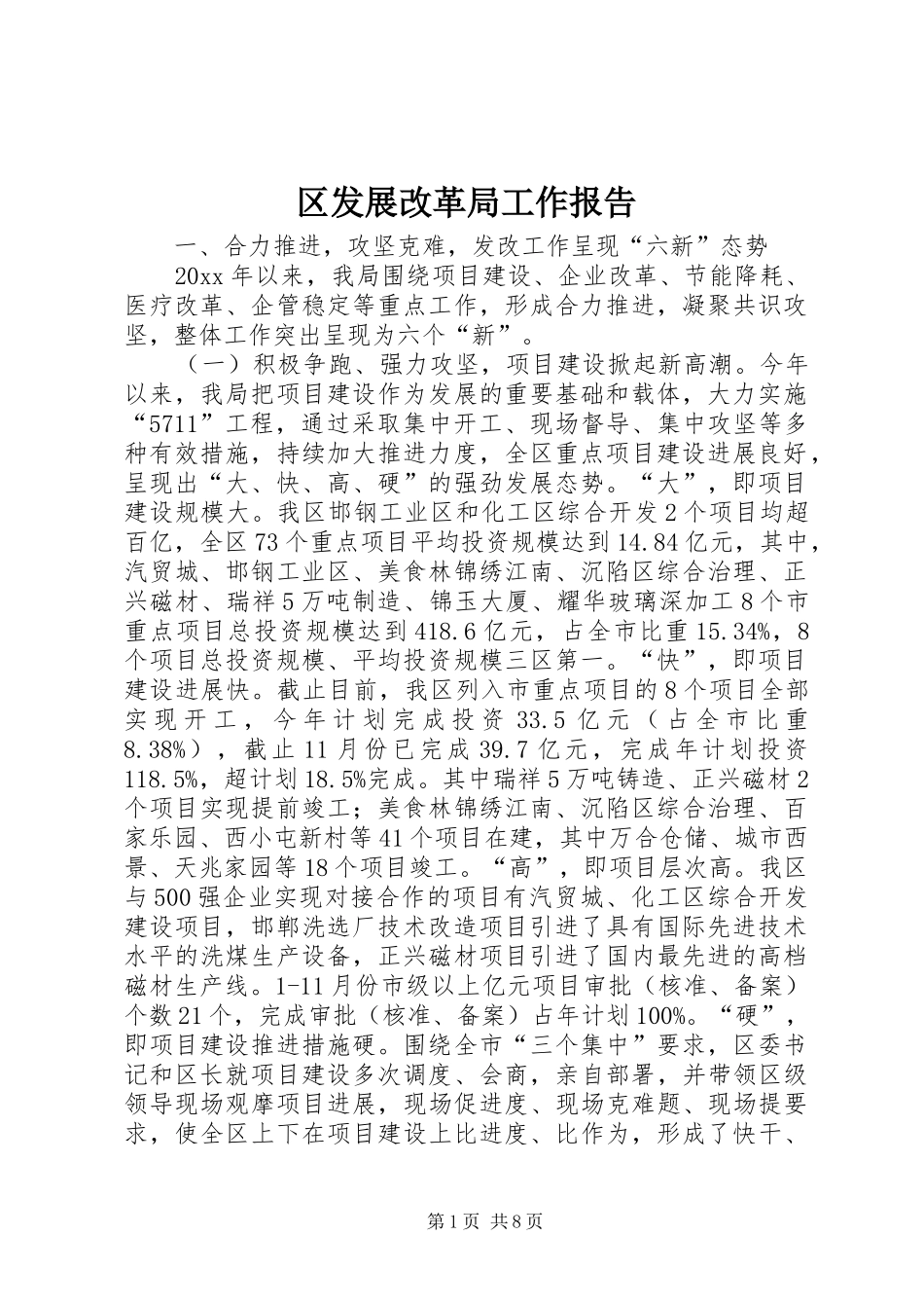 区发展改革局工作报告_第1页