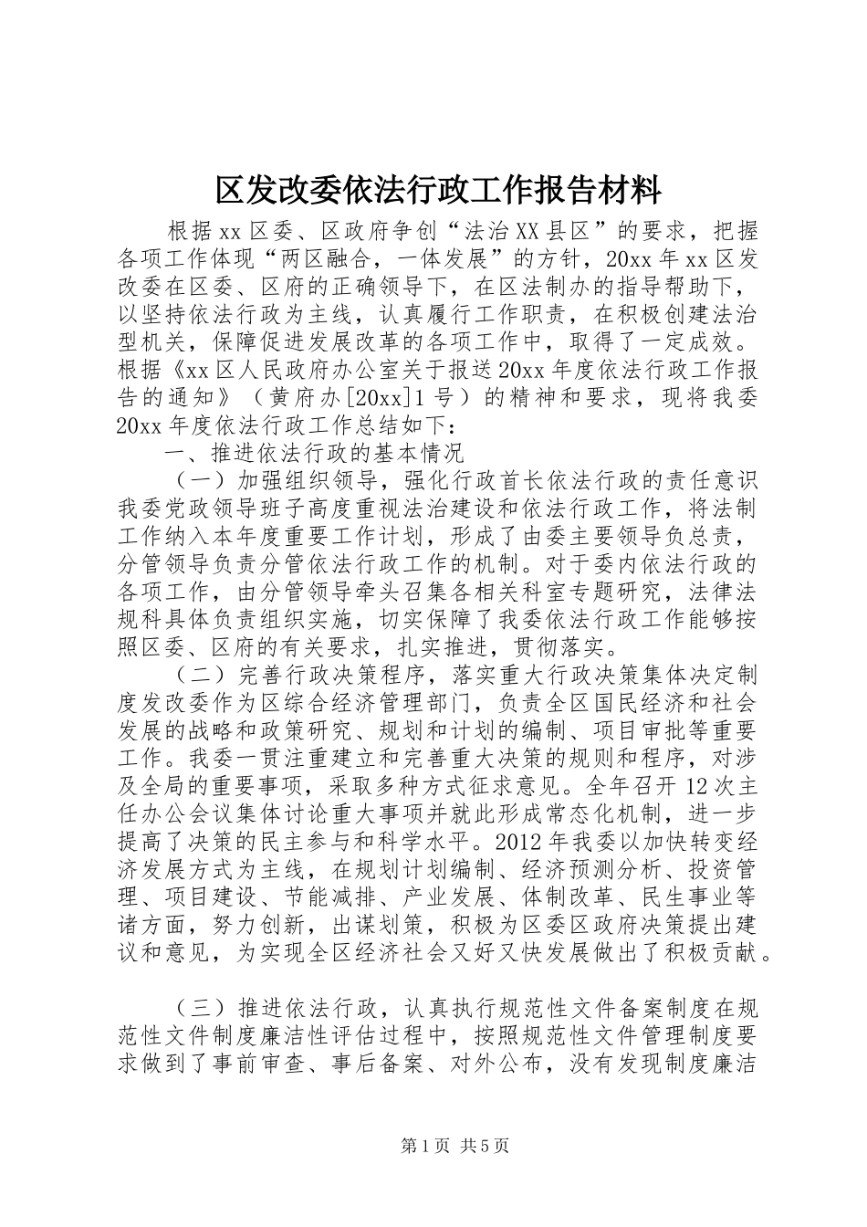 区发改委依法行政工作报告材料_第1页