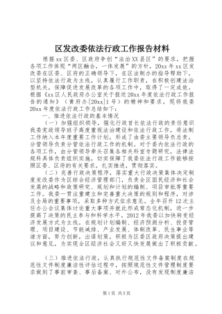 区发改委依法行政工作报告材料