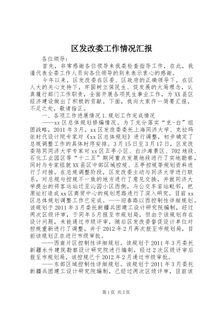 区发改委工作情况汇报