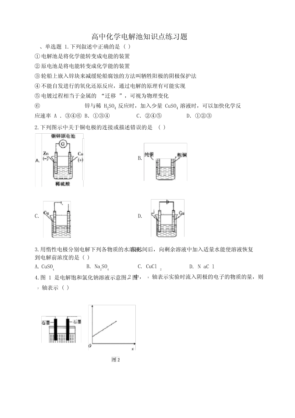 高中化学电解池知识点练习题(附答案)_第1页