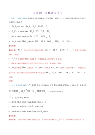 专题04 氧化还原反应-2021年高考真题和模拟题化学分项汇编(解析版)