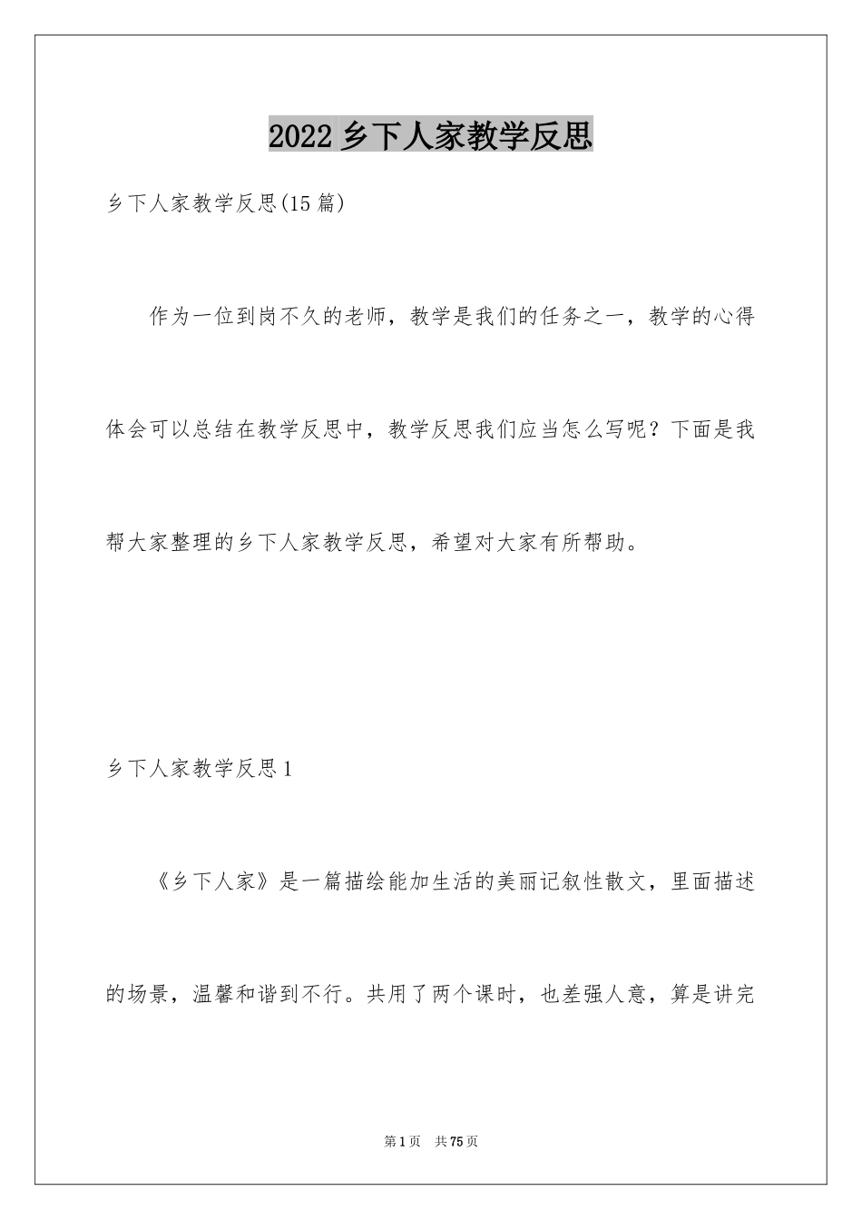 2024乡下人家教学反思_第1页