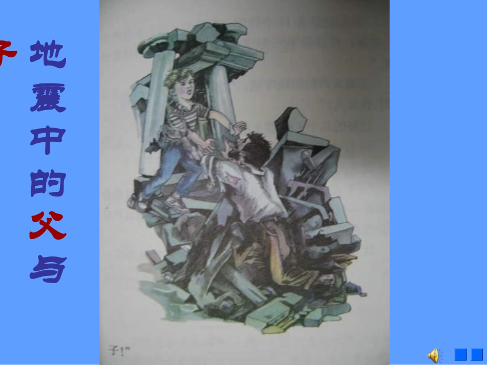 《地震中的父与子》PPT_第1页