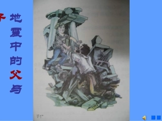 《地震中的父与子》PPT