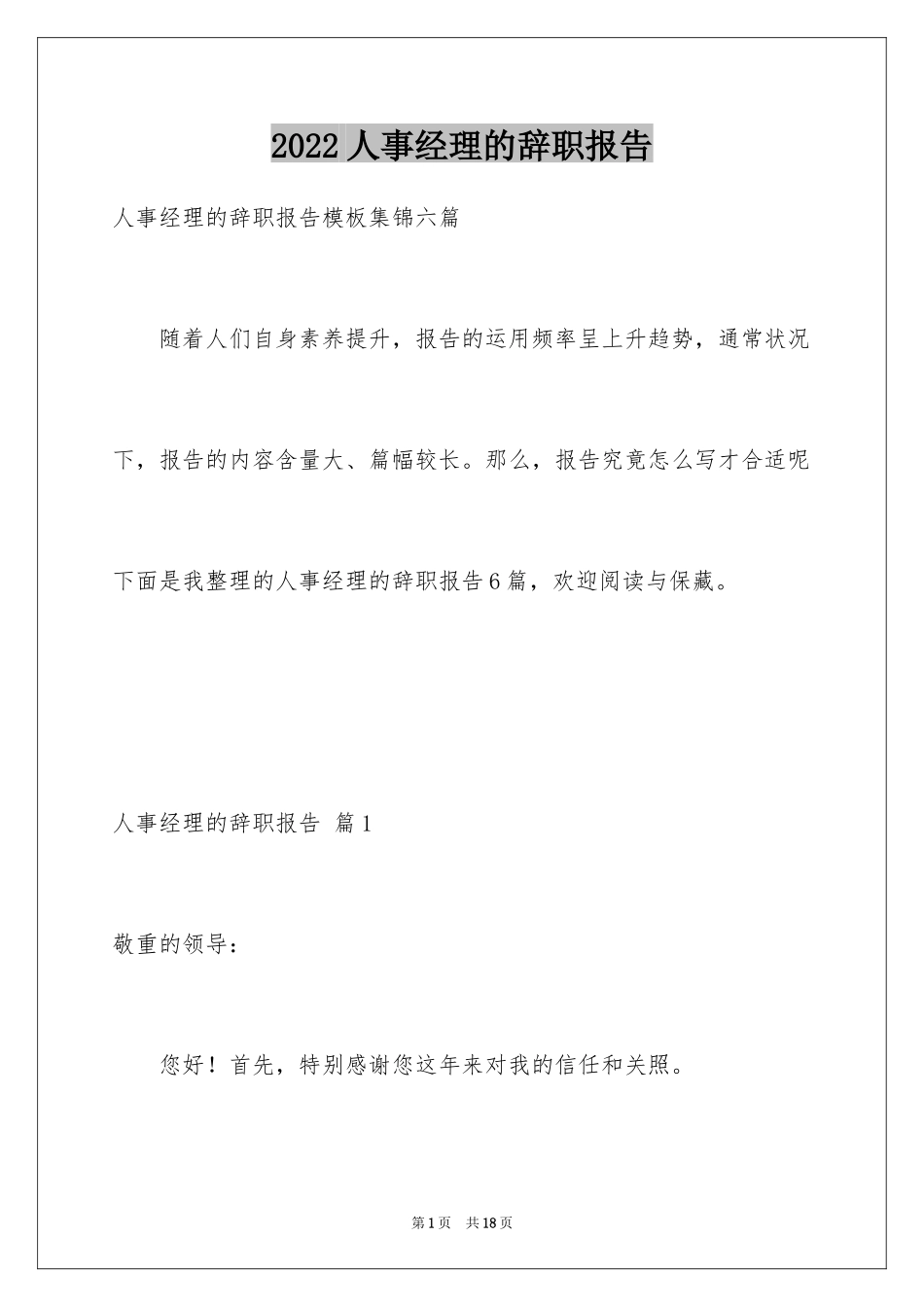 2024人事经理的辞职报告_42_第1页