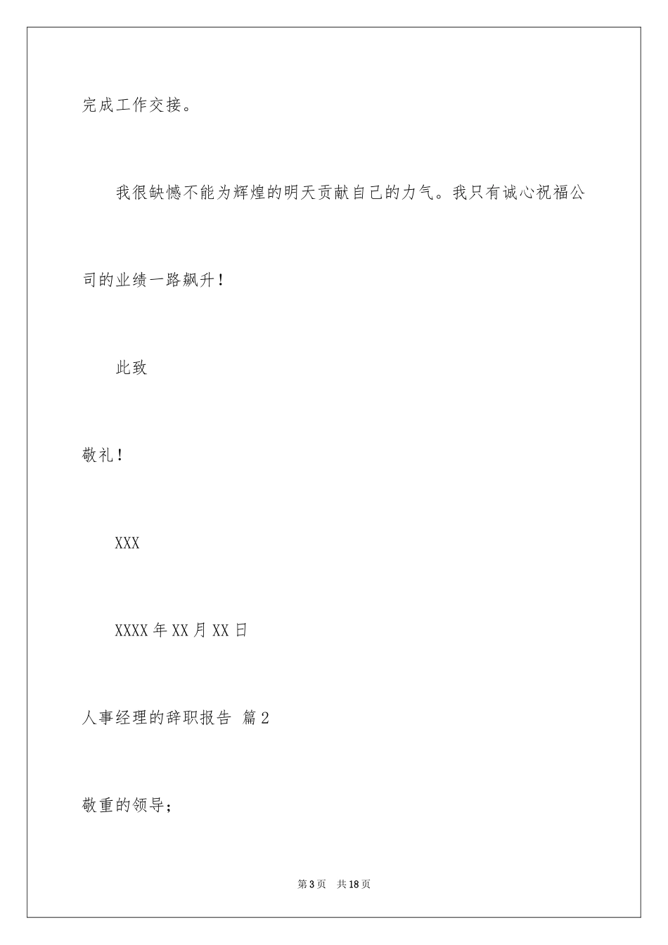 2024人事经理的辞职报告_42_第3页