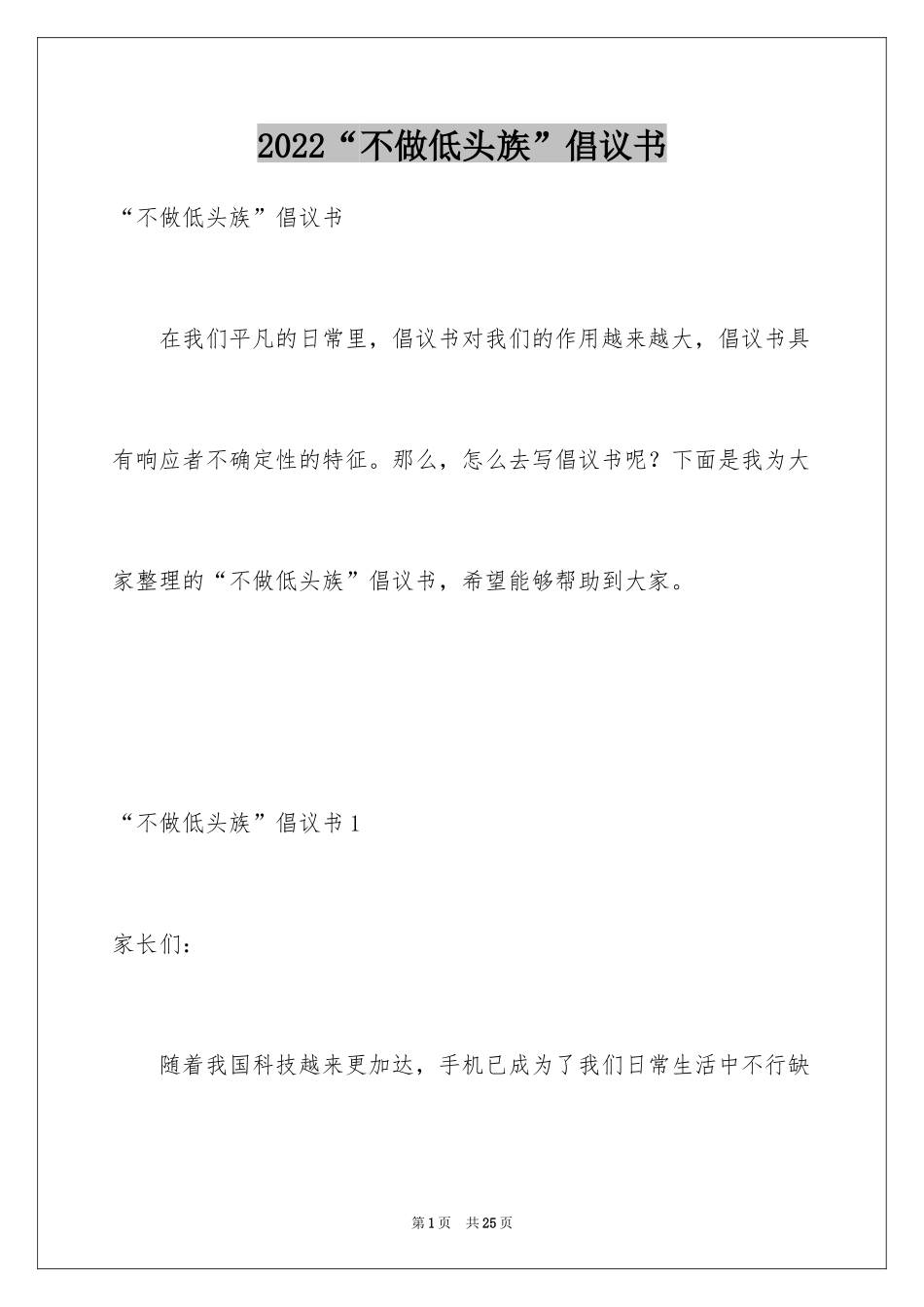 2024“不做低头族”倡议书_第1页