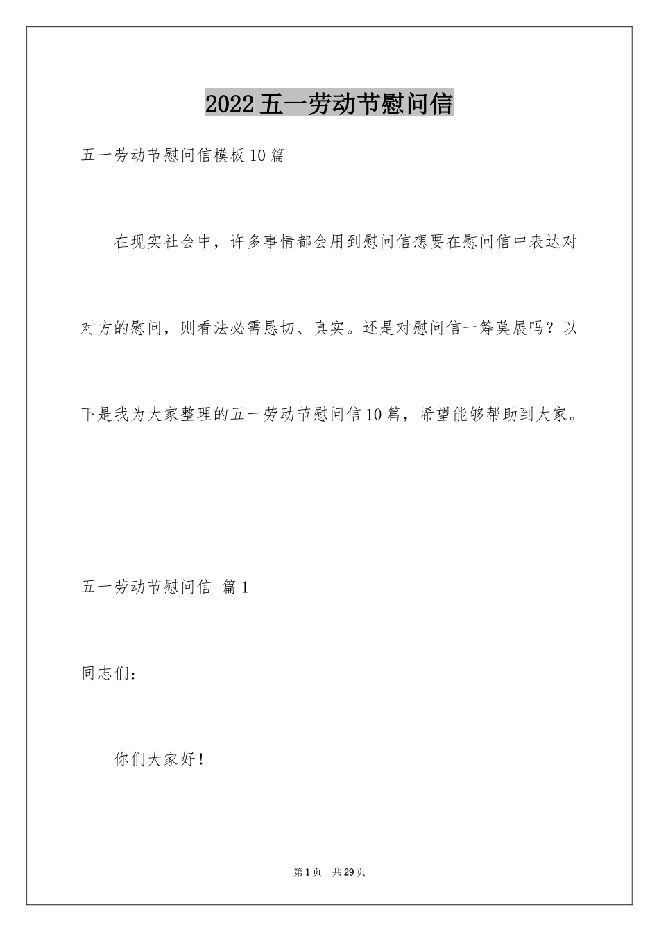 2024五一劳动节慰问信_154_第1页