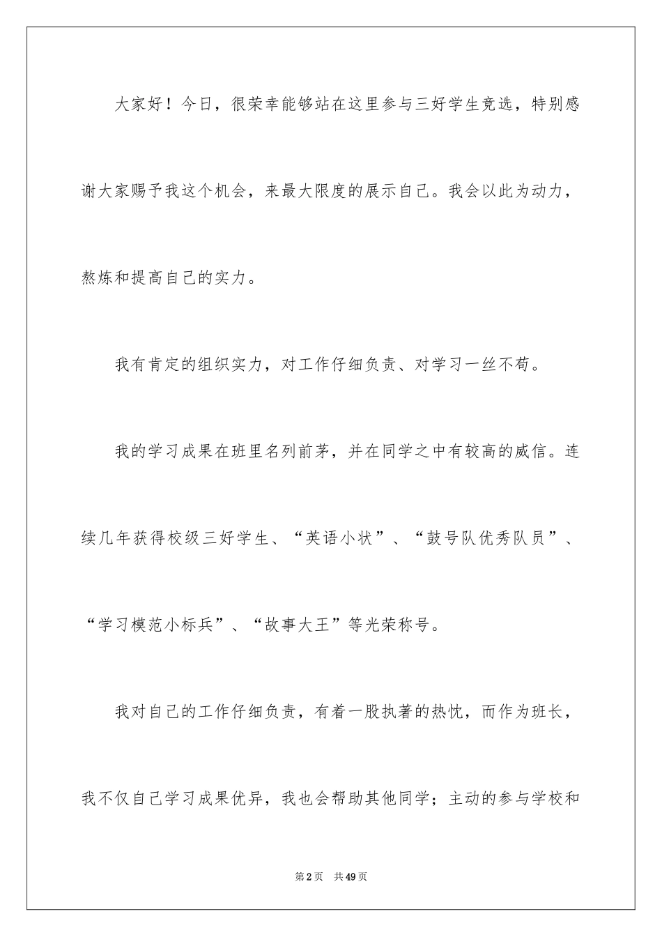 2024三好学生竞选演讲稿_20_第2页