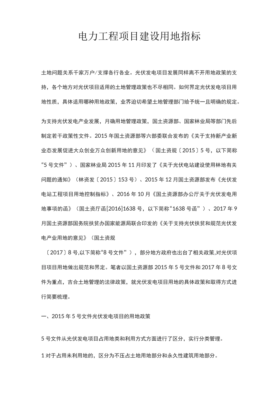 电力工程项目建设用地指标_第1页