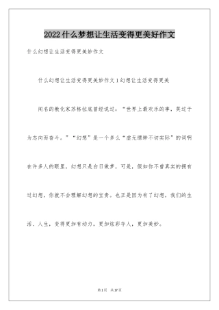 2024什么梦想让生活变得更美好作文