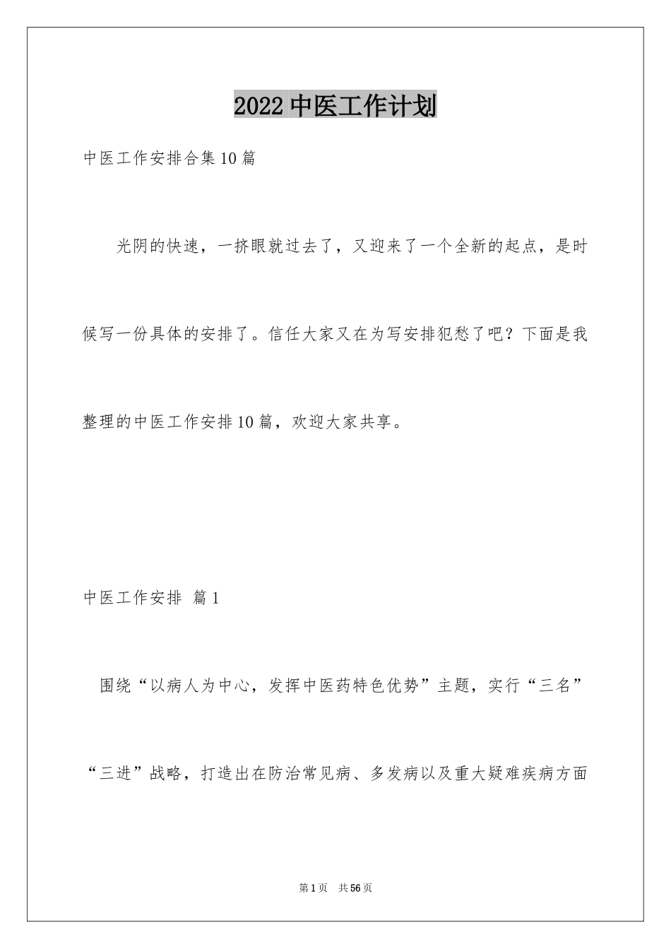 2024中医工作计划_6_第1页