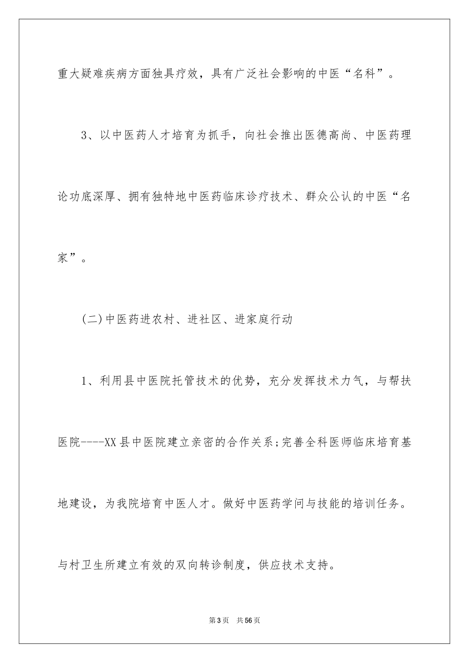 2024中医工作计划_6_第3页