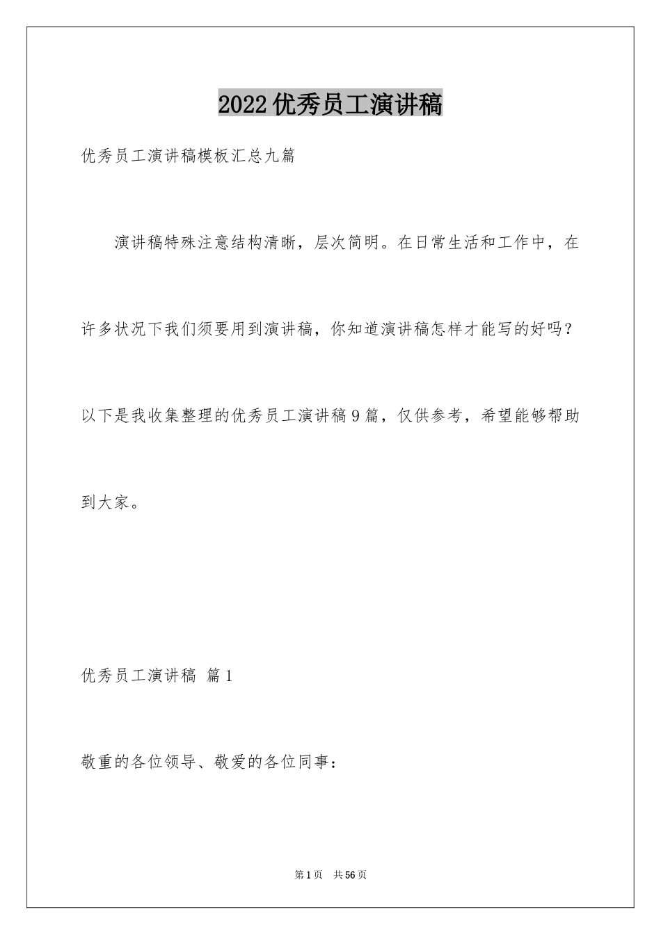 2024优秀员工演讲稿_1067_第1页