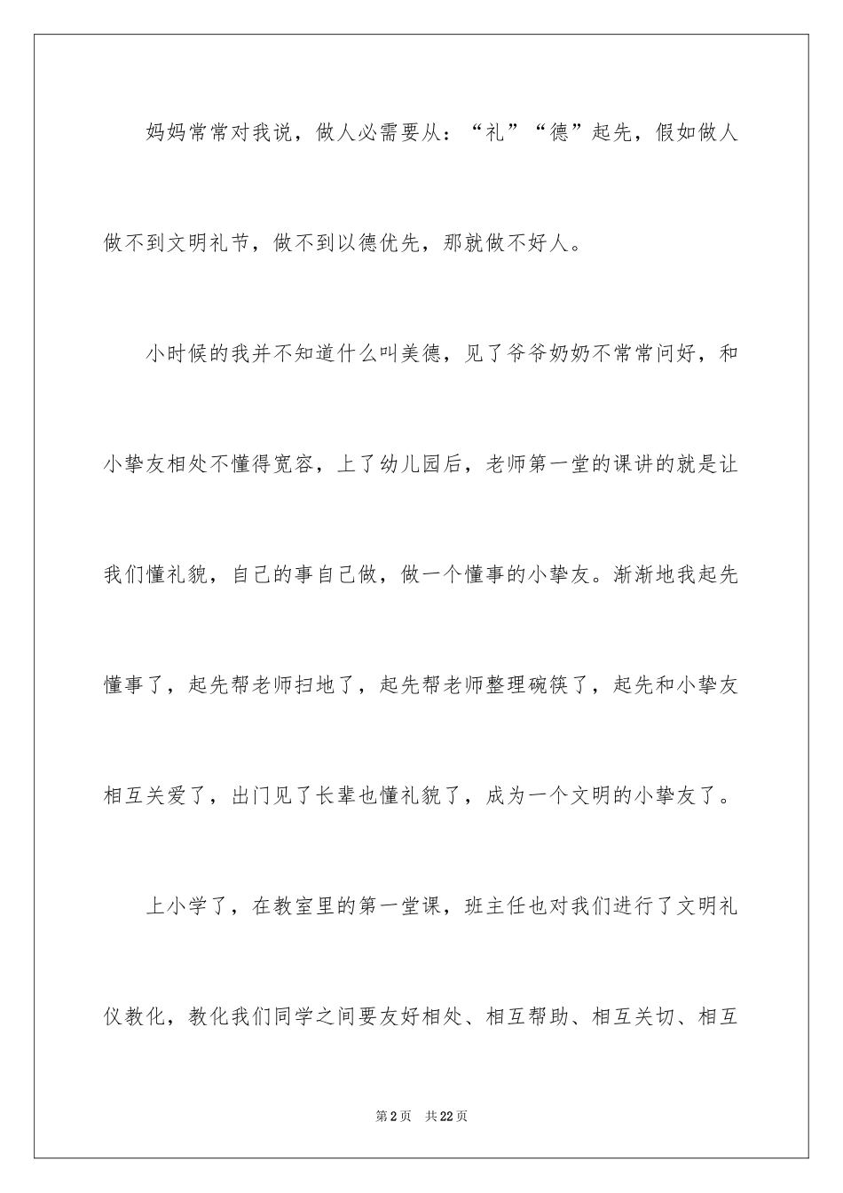 2024中华美德的演讲稿_4_第2页
