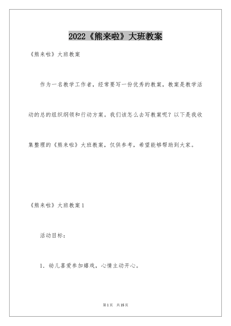 2024《熊来啦》大班教案_第1页