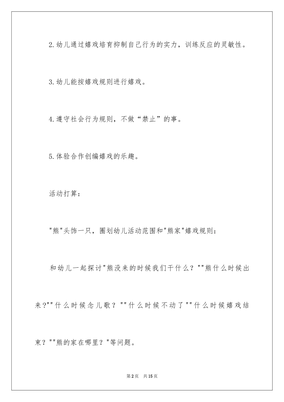 2024《熊来啦》大班教案_第2页