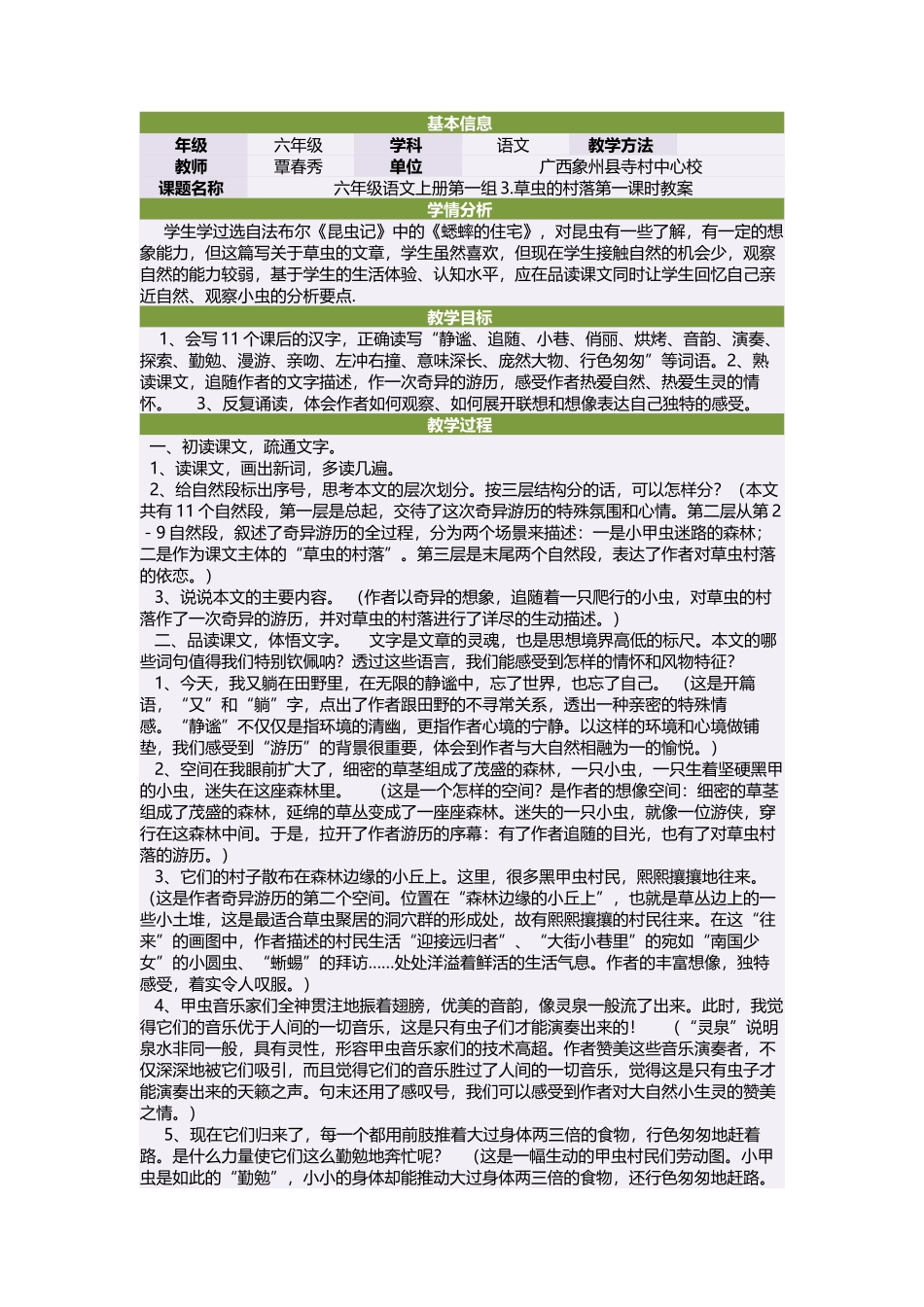 六年级语文上册第一组3草虫的村落第一课时教案_第1页