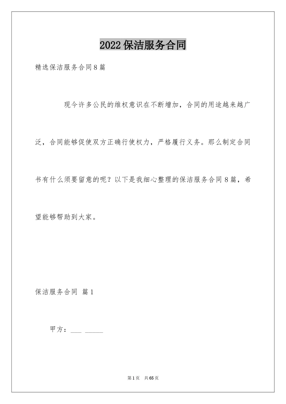 2024保洁服务合同_103_第1页