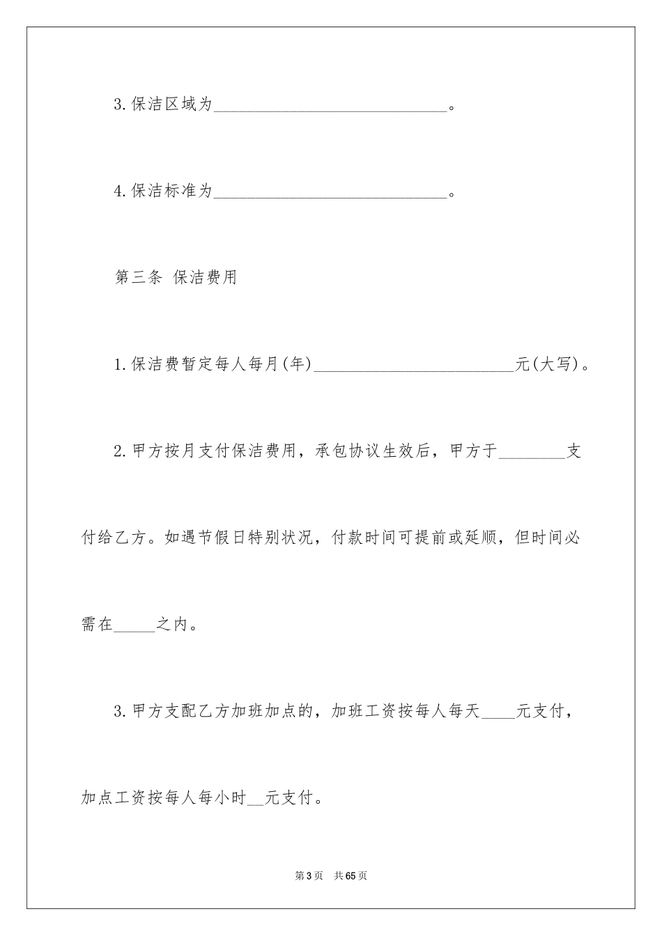 2024保洁服务合同_103_第3页