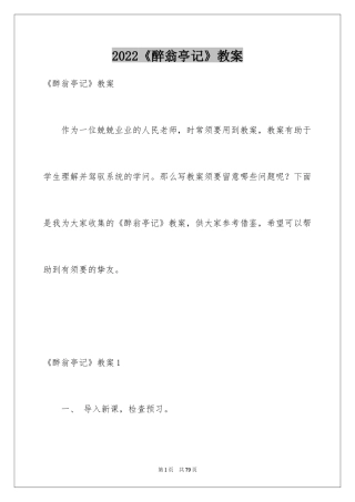 2024《醉翁亭记》教案_1