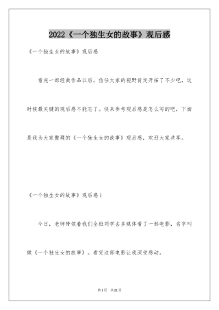 2024《一个独生女的故事》观后感_7