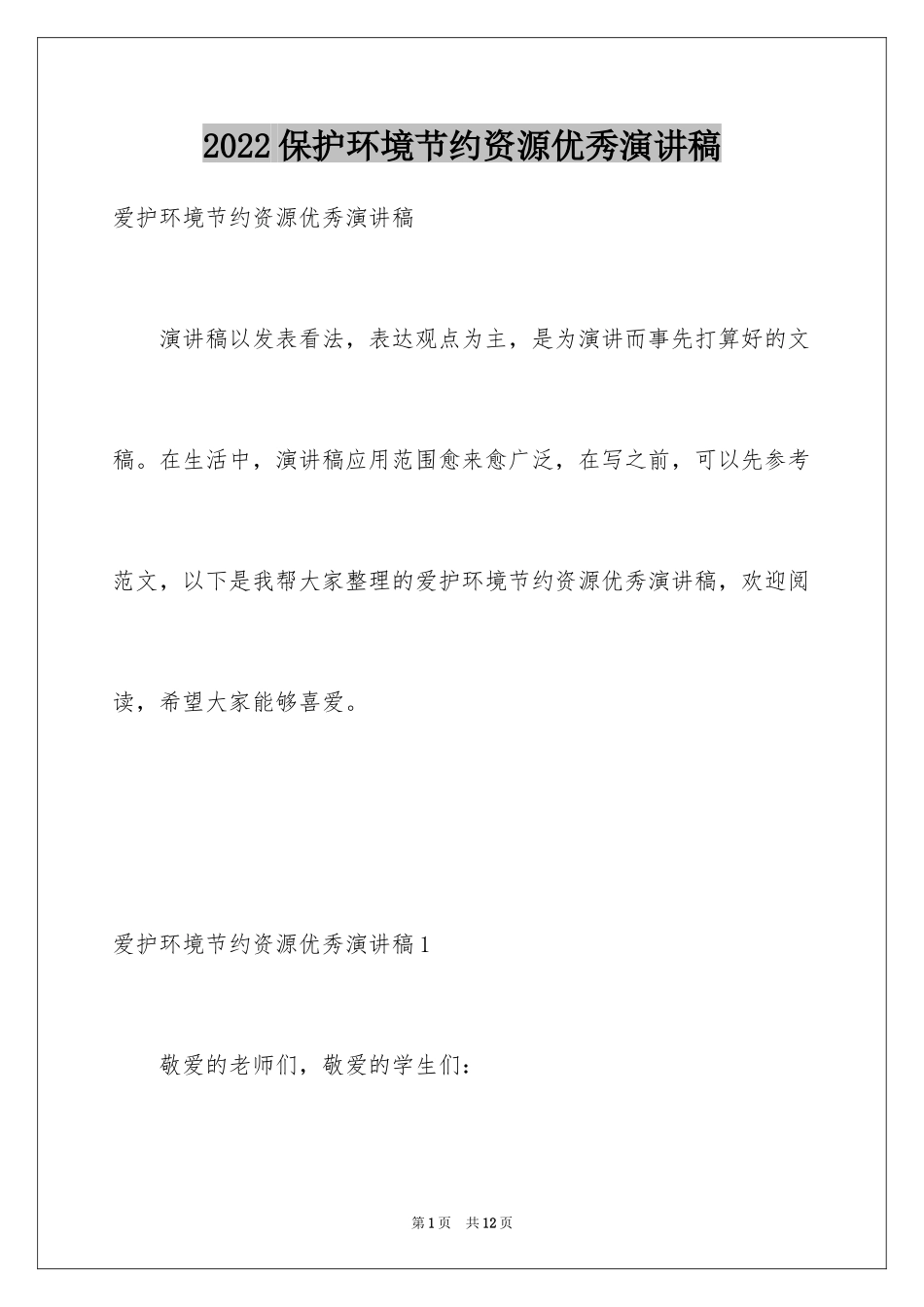2024保护环境节约资源优秀演讲稿_第1页