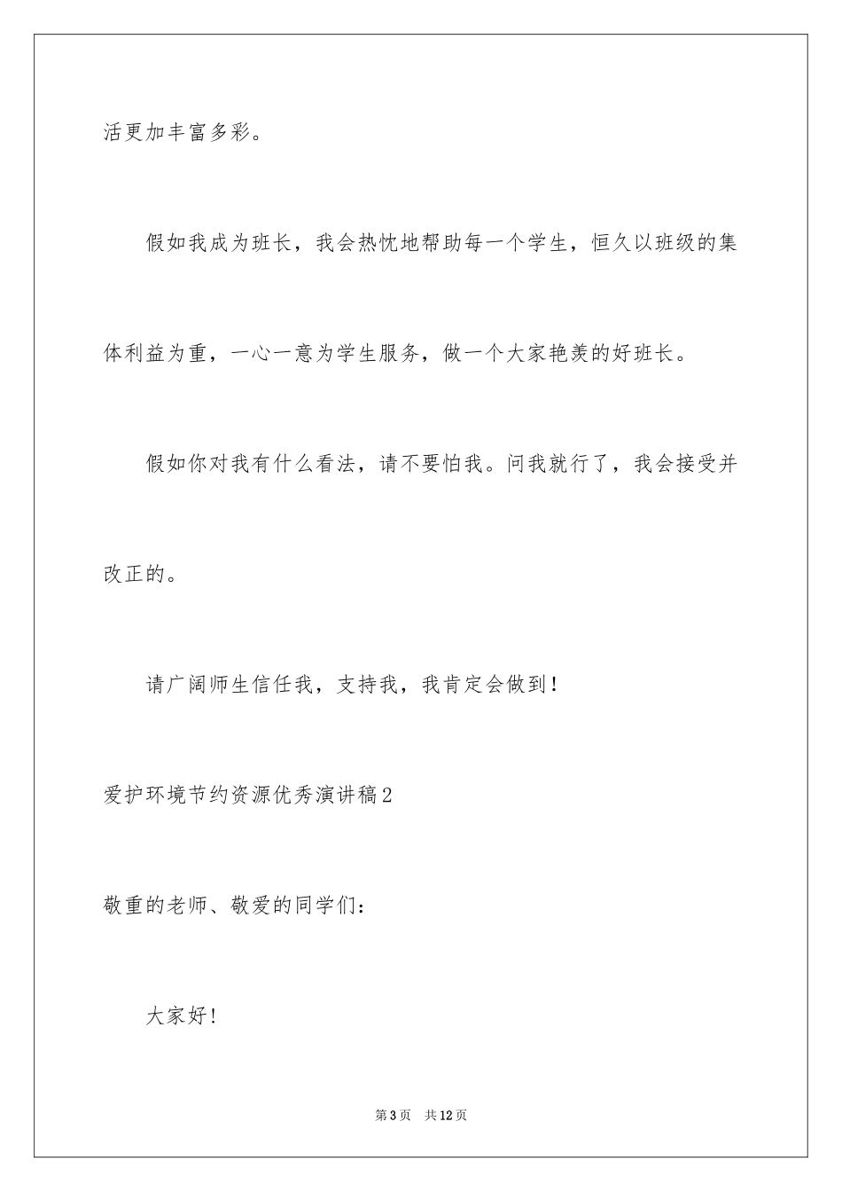 2024保护环境节约资源优秀演讲稿_第3页